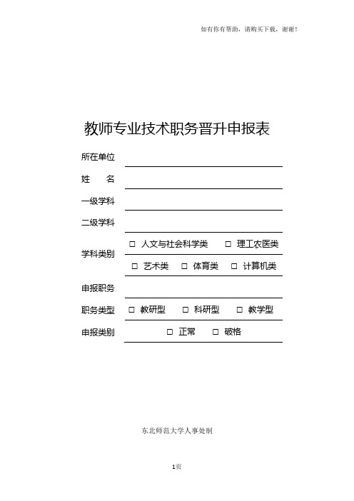 教师专业技术职务晋升申报表