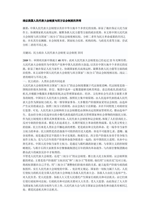 浅议我国人民代表大会制度与西方议会制度的异同