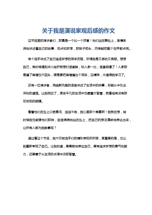 关于我是演说家观后感的作文