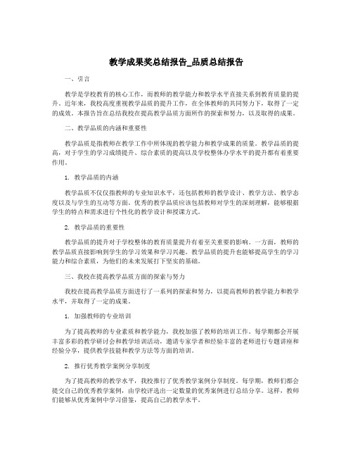 教学成果奖总结报告_品质总结报告