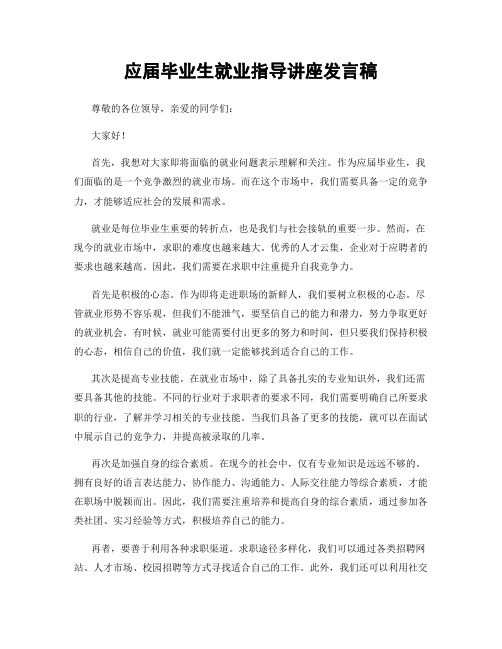 应届毕业生就业指导讲座发言稿