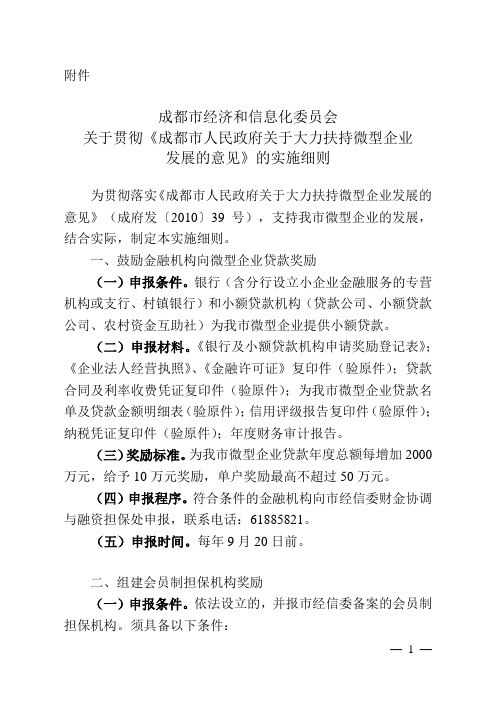 《关于贯彻〈成都市人民政府关于大力扶持微型企业发展的意见