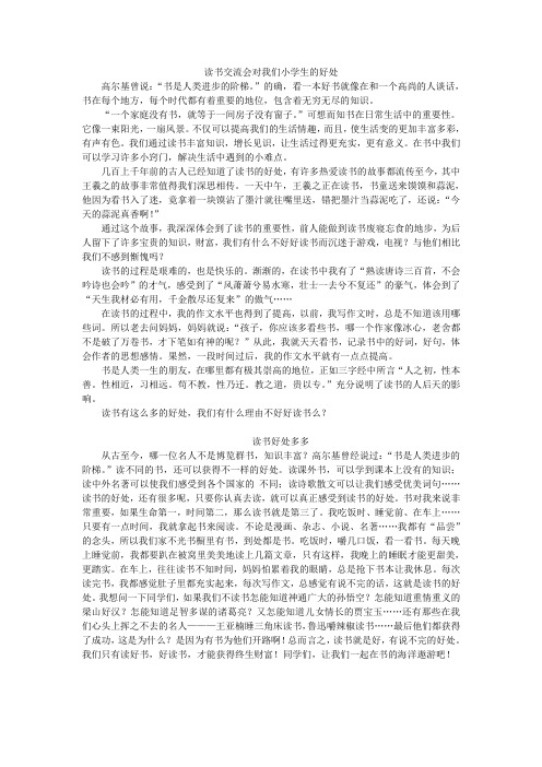 读书交流会对我们小学生的好处