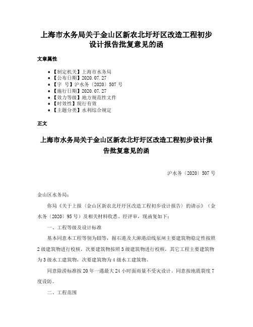 上海市水务局关于金山区新农北圩圩区改造工程初步设计报告批复意见的函