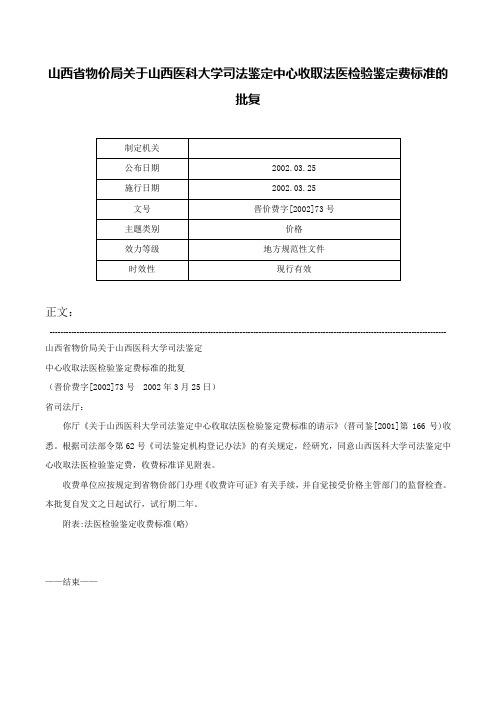 山西省物价局关于山西医科大学司法鉴定中心收取法医检验鉴定费标准的批复-晋价费字[2002]73号