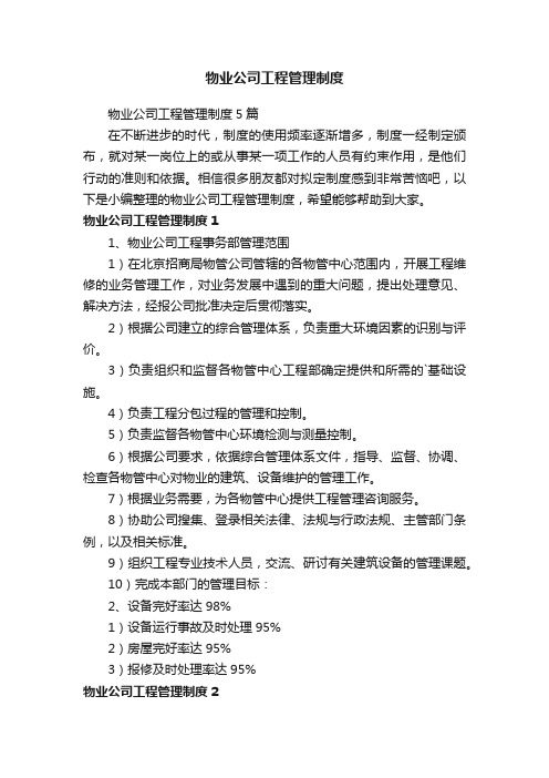 物业公司工程管理制度5篇