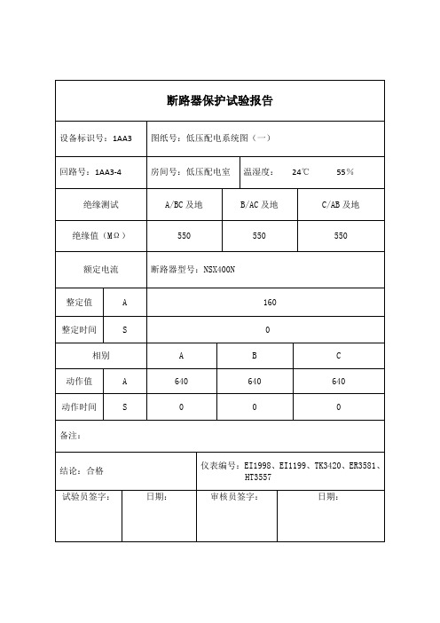 断路器保护试验报告