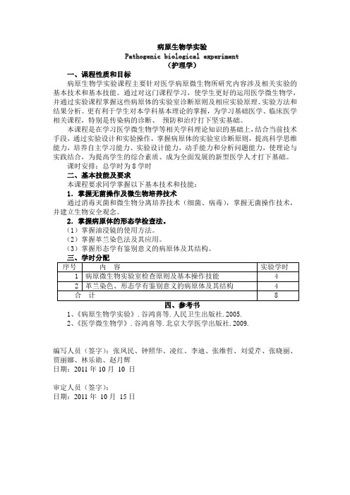 病原生物学实验