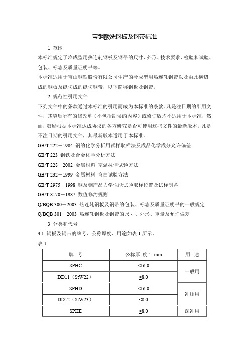 宝钢酸洗钢板标准