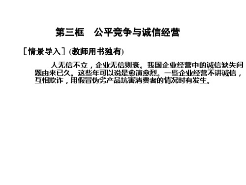 公平竞争与诚信经营教学ppt课件