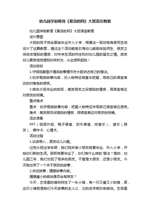 幼儿园学前教育《夏洛的网》大班语言教案