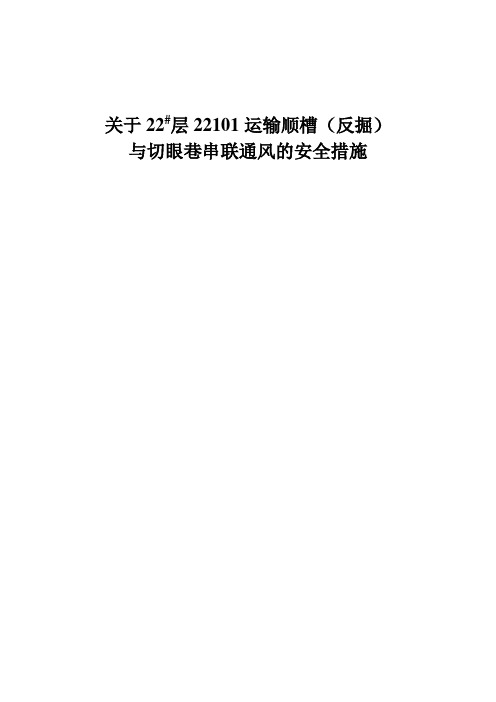 22101运输顺槽与切眼巷串联通风安全措施