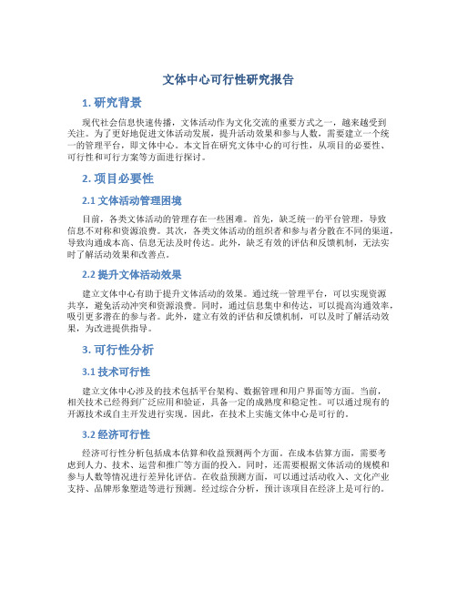 文体中心可行性研究报告