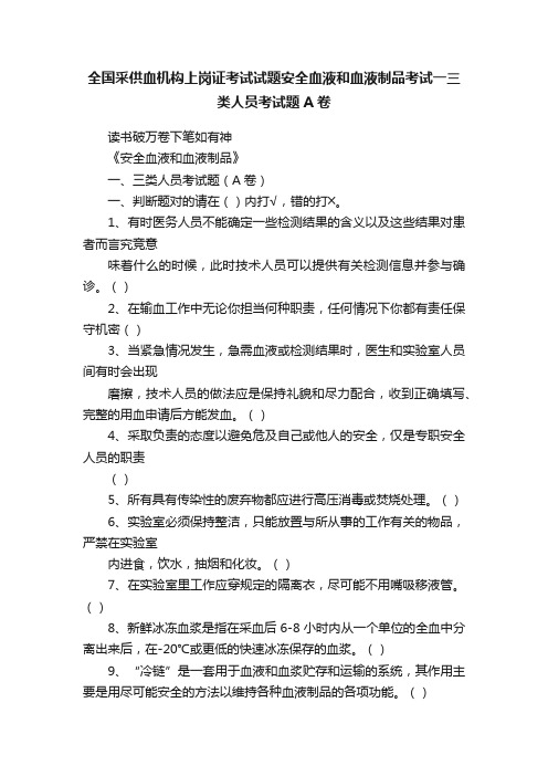 全国采供血机构上岗证考试试题安全血液和血液制品考试一三类人员考试题A卷