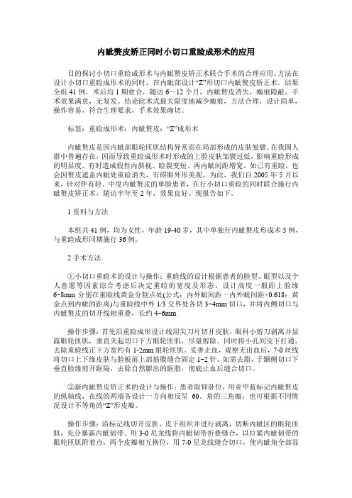 内眦赘皮矫正同时小切口重睑成形术的应用