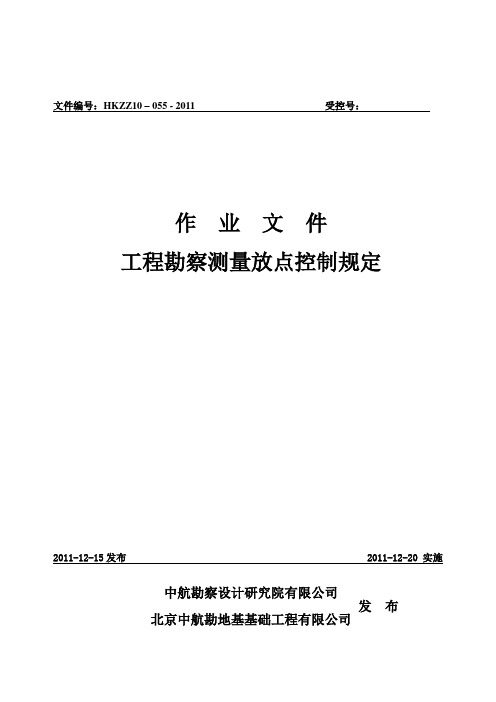 工程勘察测量放点控制规定