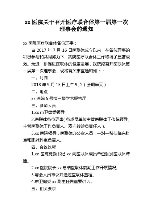 xx医院关于召开医疗联合体第一届第一次理事会的通知