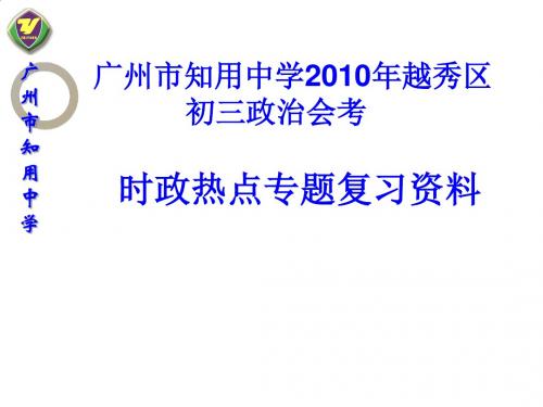 广州市初三政治会考时政热点复习资料PPT课件( 117页)