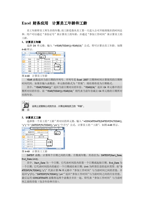 Excel 财务应用  计算员工年龄和工龄