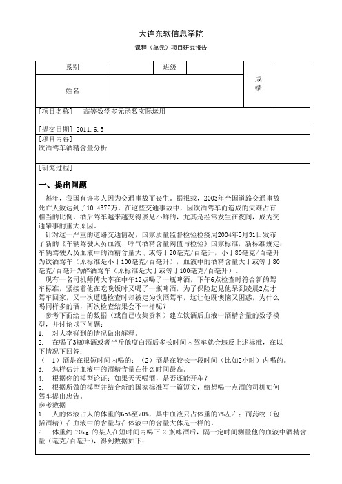 高等数学多元函数实际运用(项目报告)