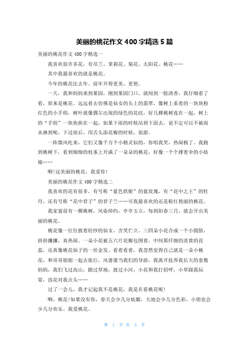 美丽的桃花作文400字精选5篇