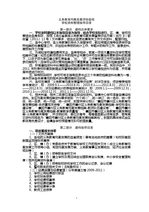 义务教育均衡发展评估验收学校资料整理指导目录(1)