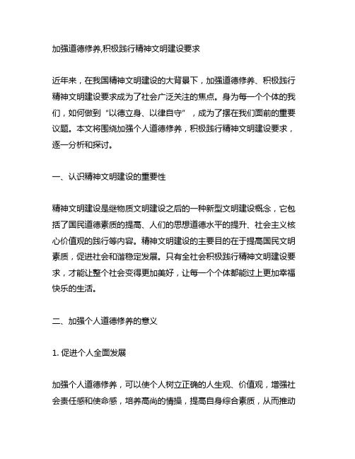 加强道德修养,积极践行精神文明建设要求 个人材料