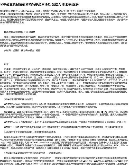 关于起重机械接地系统的要求与检验郭耀方李孝宽郭敬