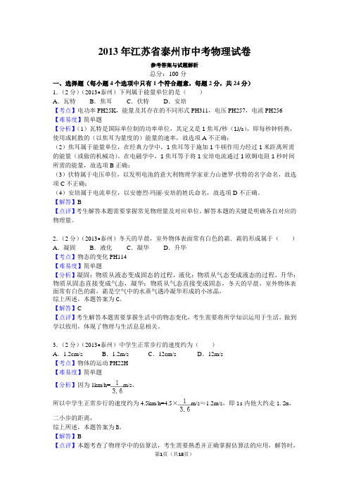 2013年江苏省泰州市中考物理试卷