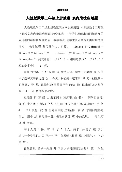 人教版数学二年级上册教案 表内乘法应用题 