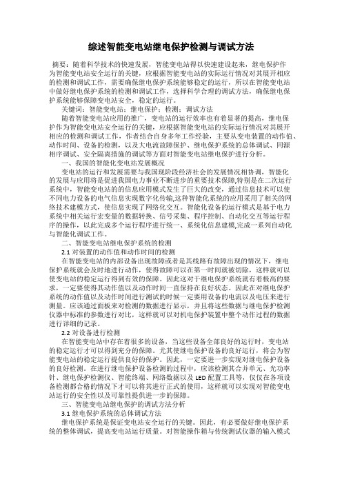 综述智能变电站继电保护检测与调试方法