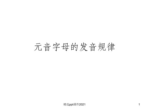 元音字母的发音规律ppt课件