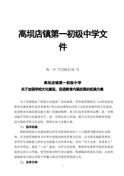 高坝一中加强学校文化建设促进教育内涵发展的实施方案1