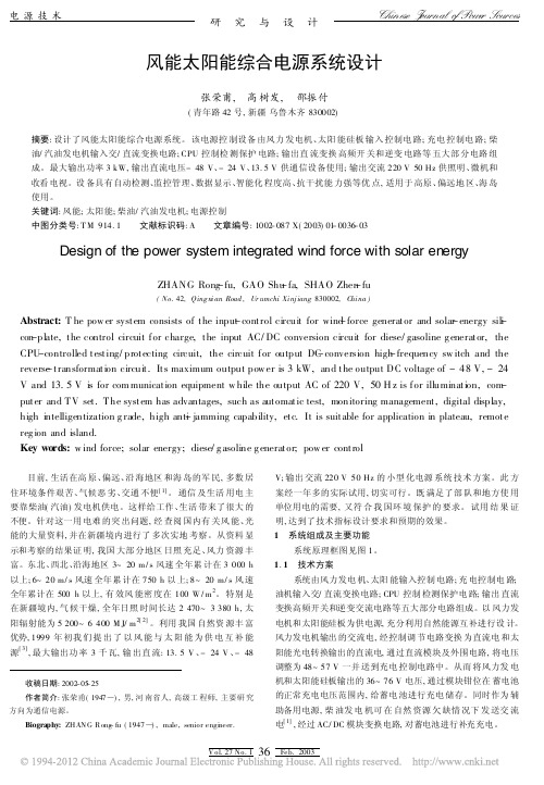 风能太阳能综合电源系统设计_张荣甫