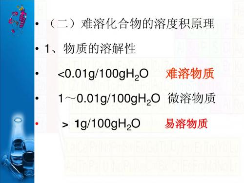 1、沉淀溶解平衡与溶度积规则