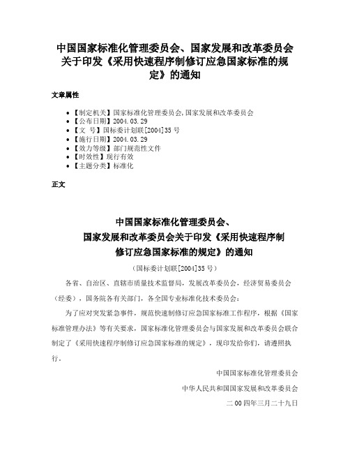 中国国家标准化管理委员会、国家发展和改革委员会关于印发《采用快速程序制修订应急国家标准的规定》的通知