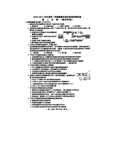 江西省南昌市2014-2015学年高二上学期期末终结性测试生物试题 扫描版含答案