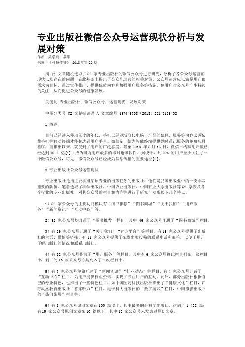 专业出版社微信公众号运营现状分析与发展对策