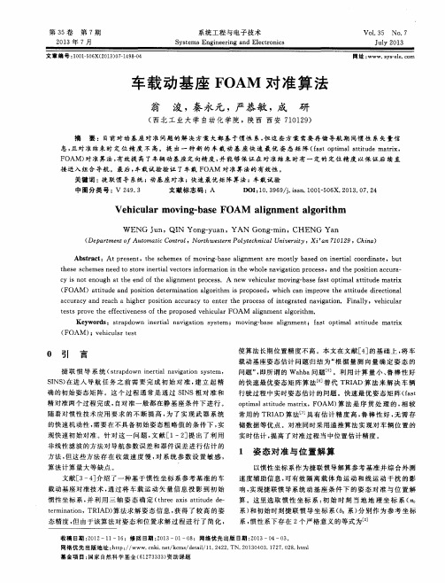 车载动基座FOAM对准算法