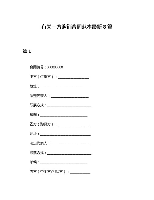 有关三方购销合同范本最新8篇