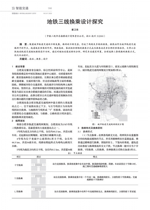 地铁三线换乘设计探究