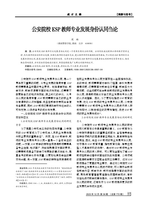 公安院校ESP_教师专业发展身份认同刍论