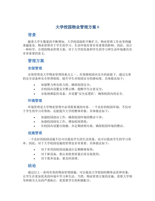 大学校园物业管理方案6