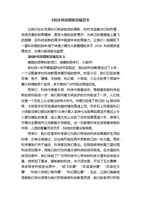 2020科技周发言稿范文