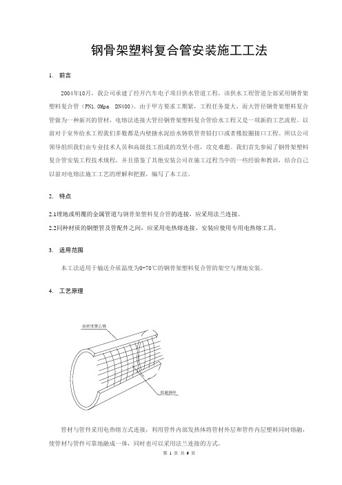 钢骨架塑料复合管安装施工工法