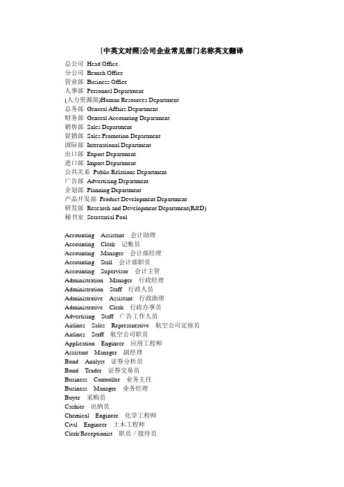 [中英文对照]公司企业常见部门名称英文翻译
