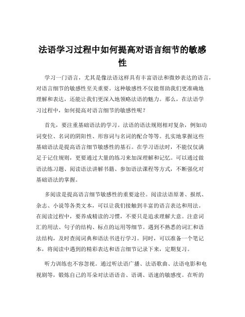 法语学习过程中如何提高对语言细节的敏感性