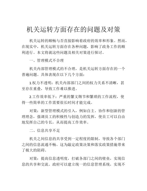 机关运转方面存在的问题及对策