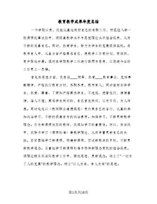 教育教学成果年度总结（5篇）