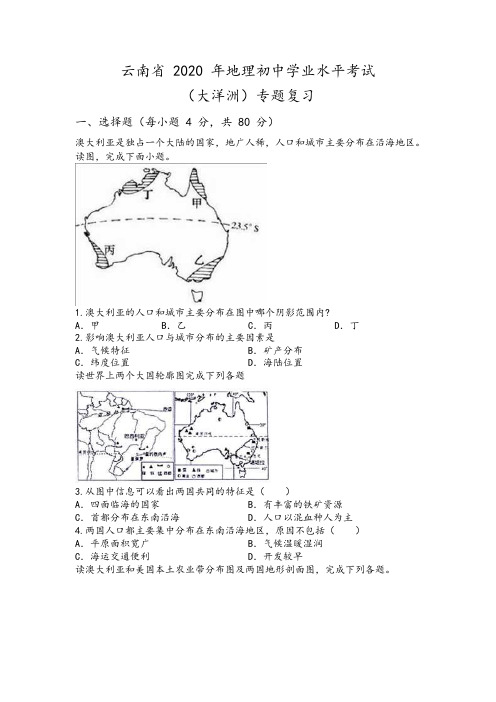 云南省2020年地理初中学业水平考试(大洋洲专题复习)Word版无答案